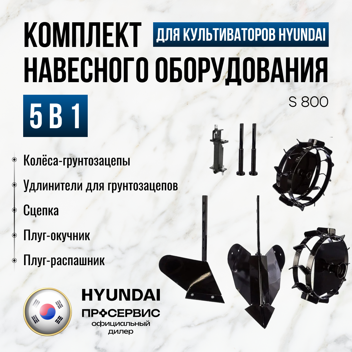 Комплект навесного оборудования HYUNDAI S800