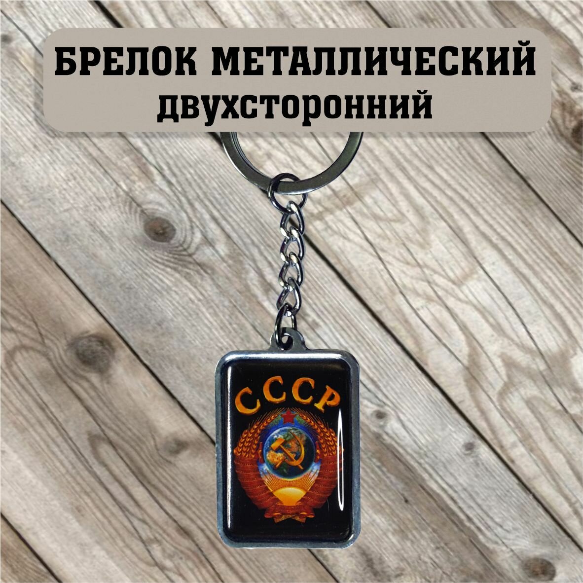 Брелок Брелок металлический двухсторонний Герб СССР