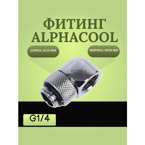 Фитинг Alphacool HF L-разъем с возможностью поворота на 90 градусов - хром