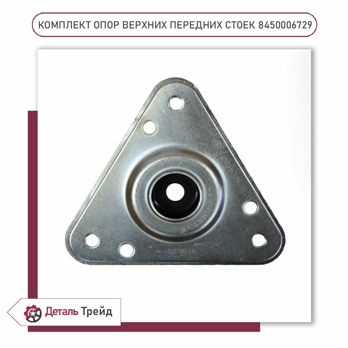 Комплект опор передних стоек в сборе бмрт (c подшипником) для а/м Lada Vesta, 8450006729 — фото 1
