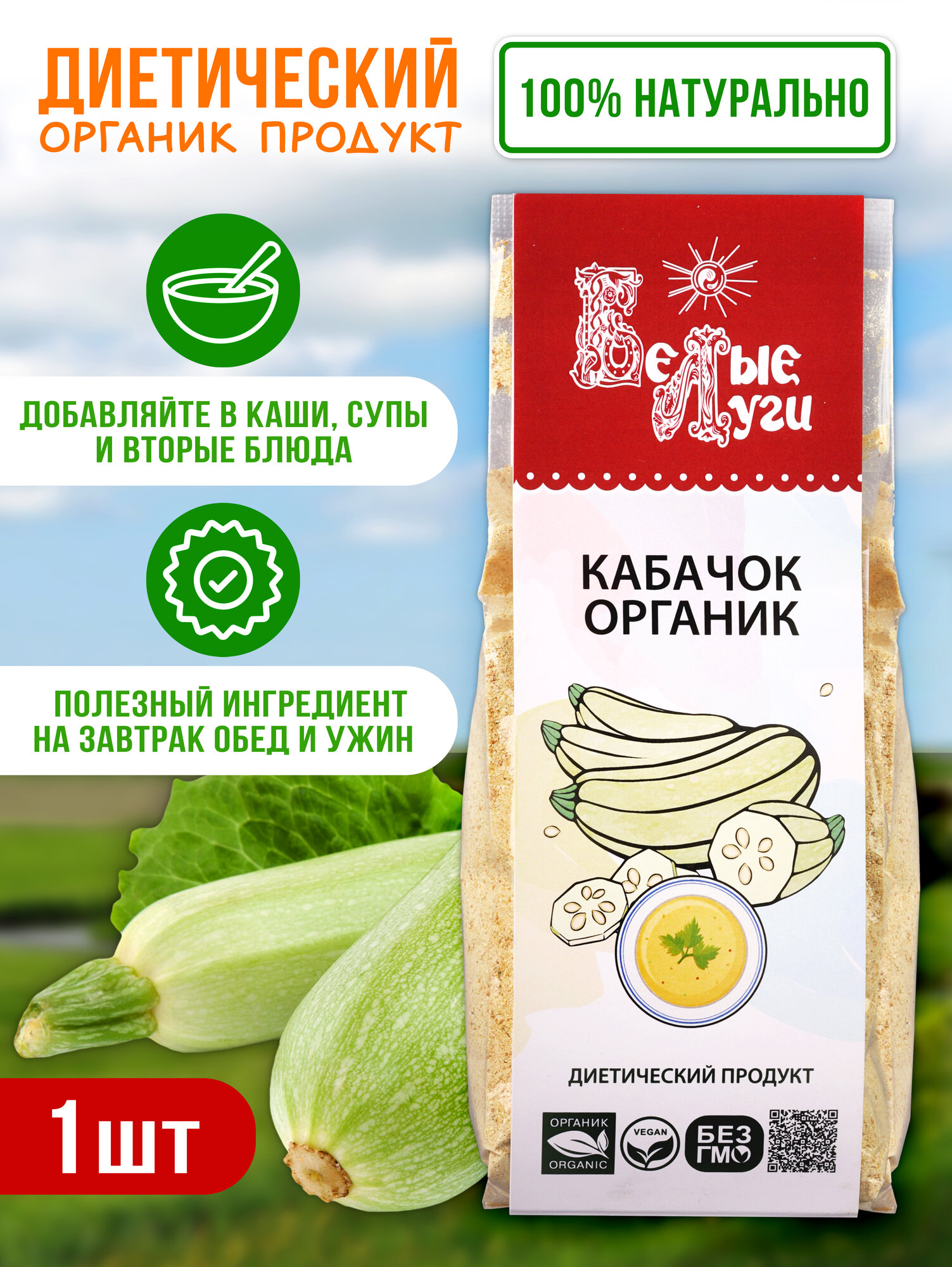 Порошок сушёного кабачка органик Белые Луги