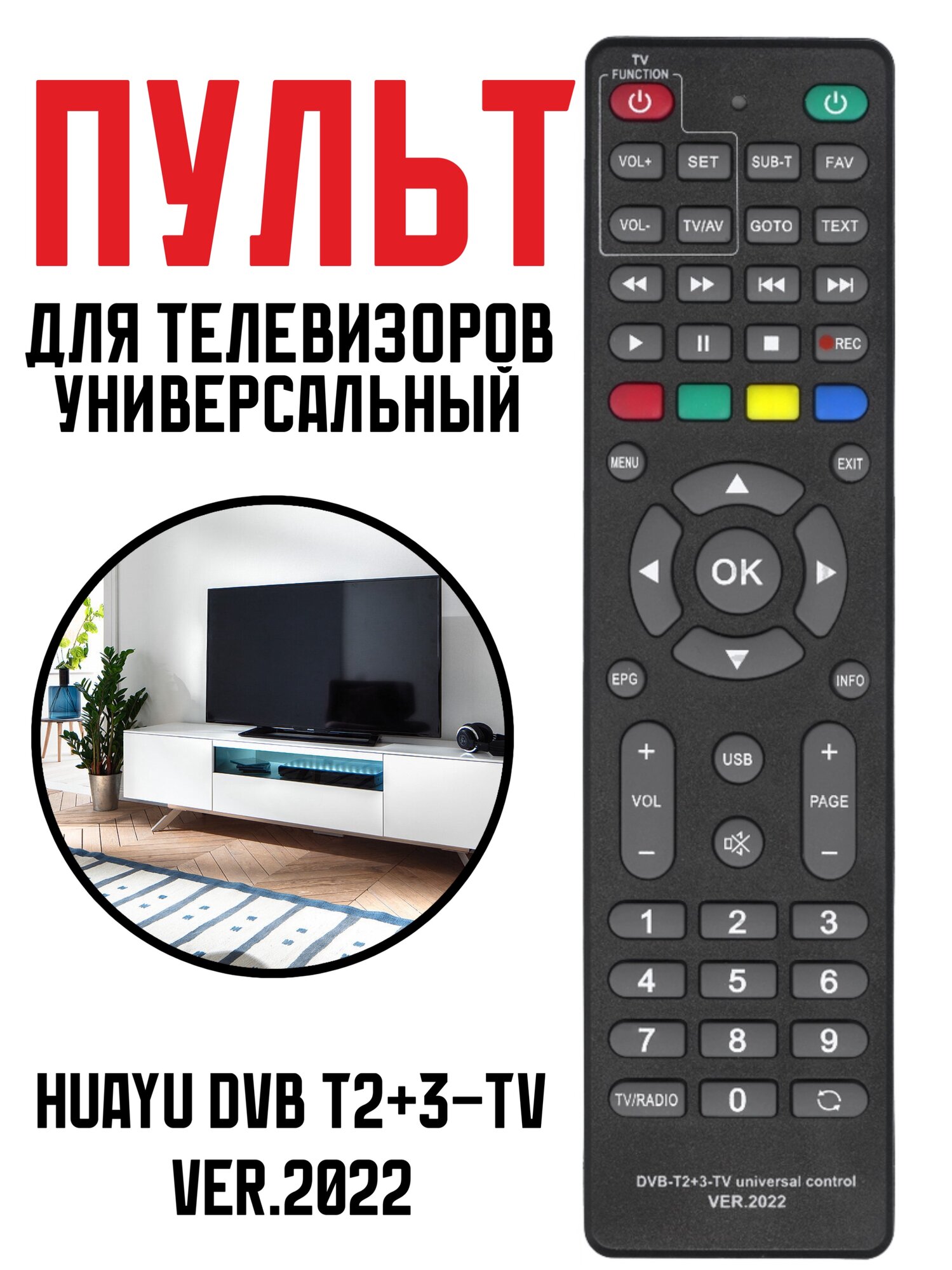 Универсальный пульт Huayu DVB T2+3-TV ver.2022