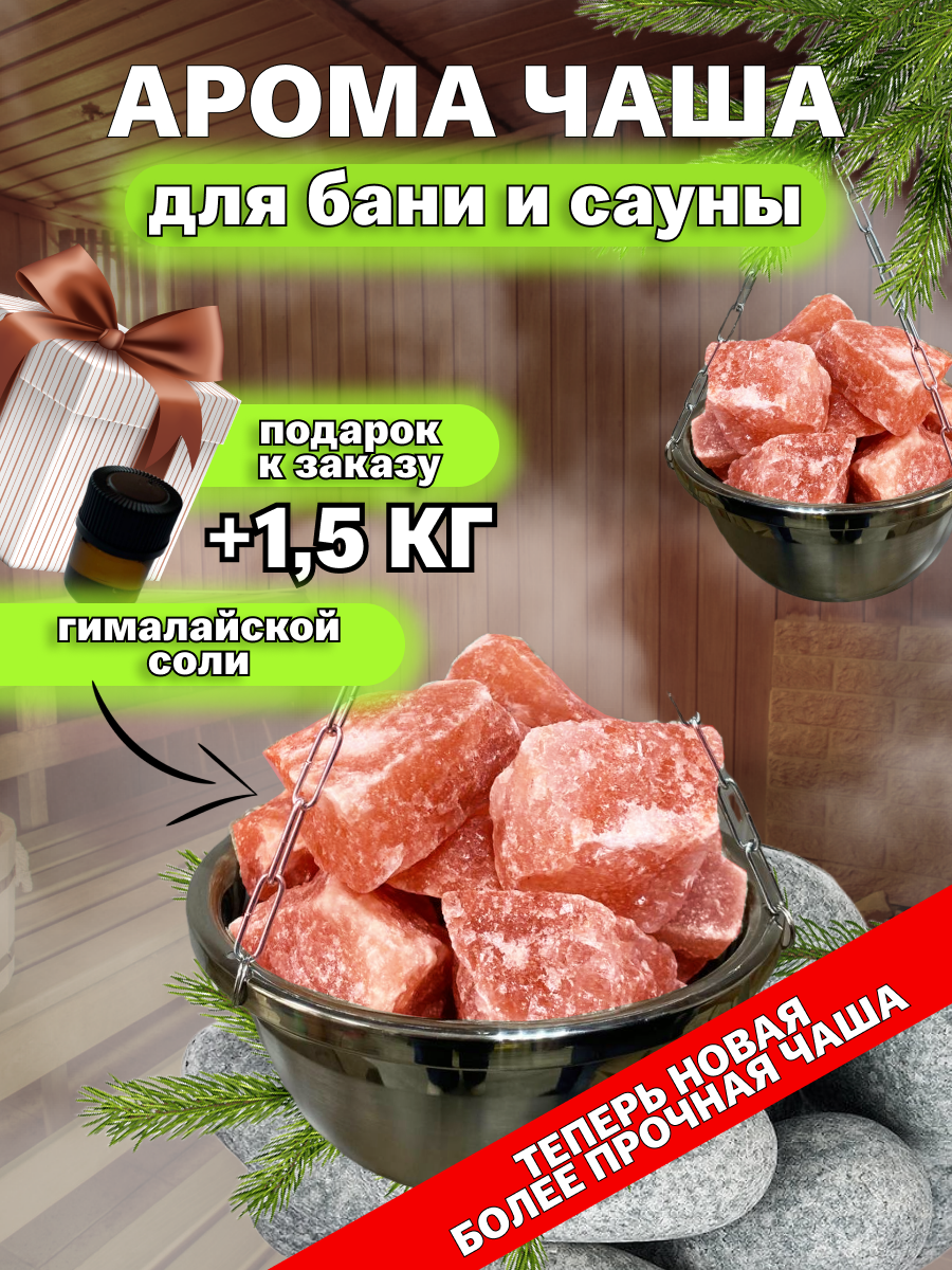 Чаша для бани и сауны с Гималайской солью камни / Аромачаша / Потолочное крепление