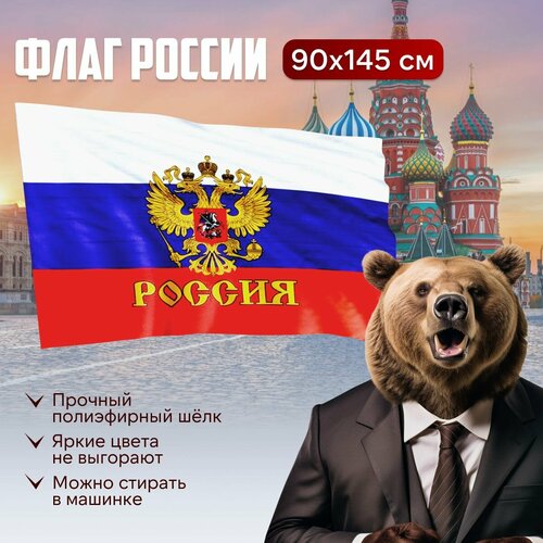 фото Флаг россии "орнамент", государственный триколор, большой 145 см на 90 см, автомобильно-уличный с гербом и орлом 1 шт.