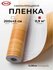 Самоклеящаяся пленка для мебели D&B под дерево
