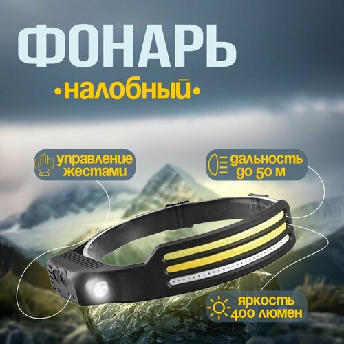 Фонарь налобный светодиодный с USB зарядкой, аккумуляторными батареями и датчиком движения