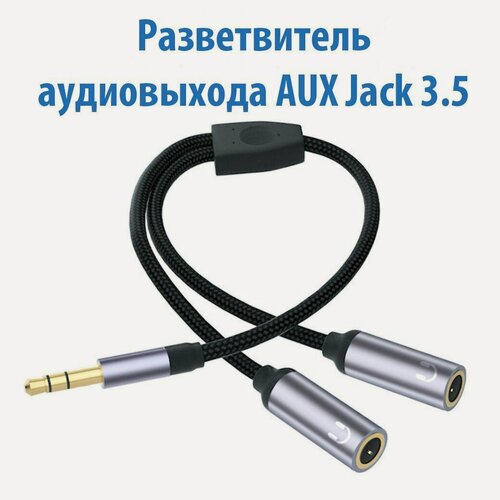 Изображение товара Переходник разветвитель 3.5 jack (папа) - AUX 3.5 jack (мама) х 2 / разветвитель сплиттер для наушников, AERCOM