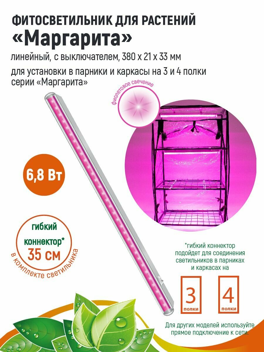 фото GARDEN SHOW Фитосветильник Маргарита для растений /парника/фитолампа линейная/, 6.8 Вт, L380мм, красно-синий спектр