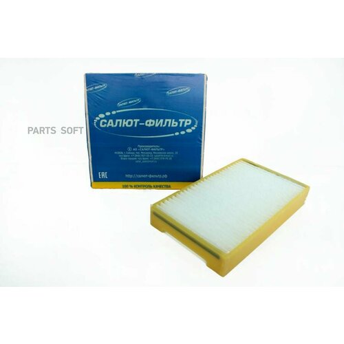 Салют-фильтр FS-297 Фильтр салонный Салют ВАЗ 2123