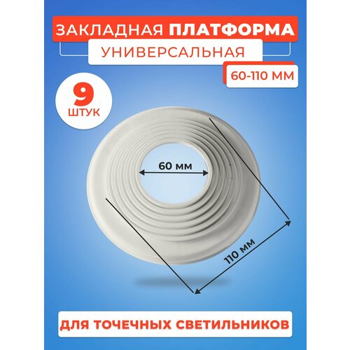 фото Платформа универсальная d 60-110 для монтажа натяжных потолков (9 шт.)