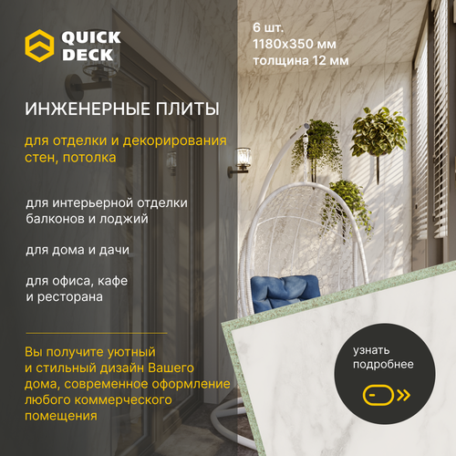 Инженерные плиты, стеновые панели, ДСП (древесно-стружечные плиты) Quick Deck Квик дек Нарциссо 1180х350х12 мм 6 шт.
