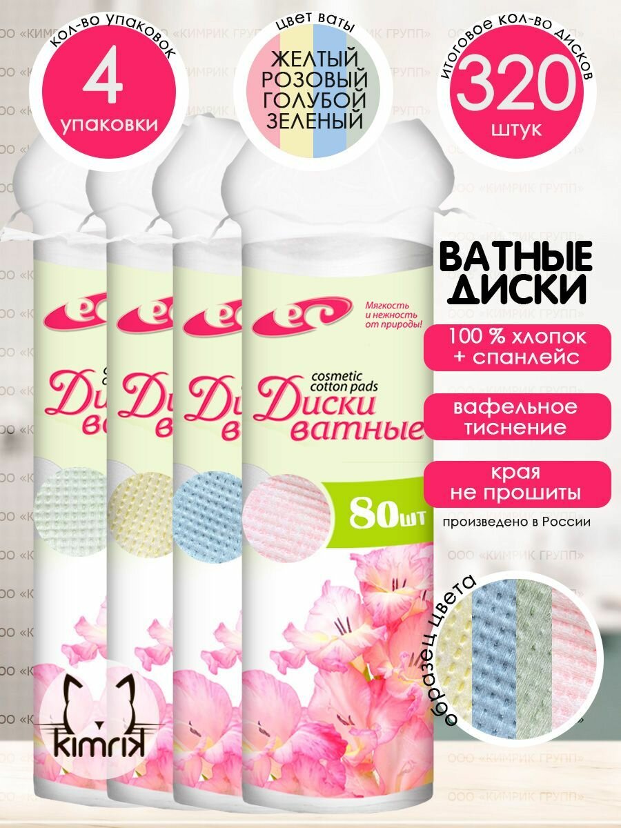 Ватные диски с прошивными краями 4 уп х 80 шт 4 цвета