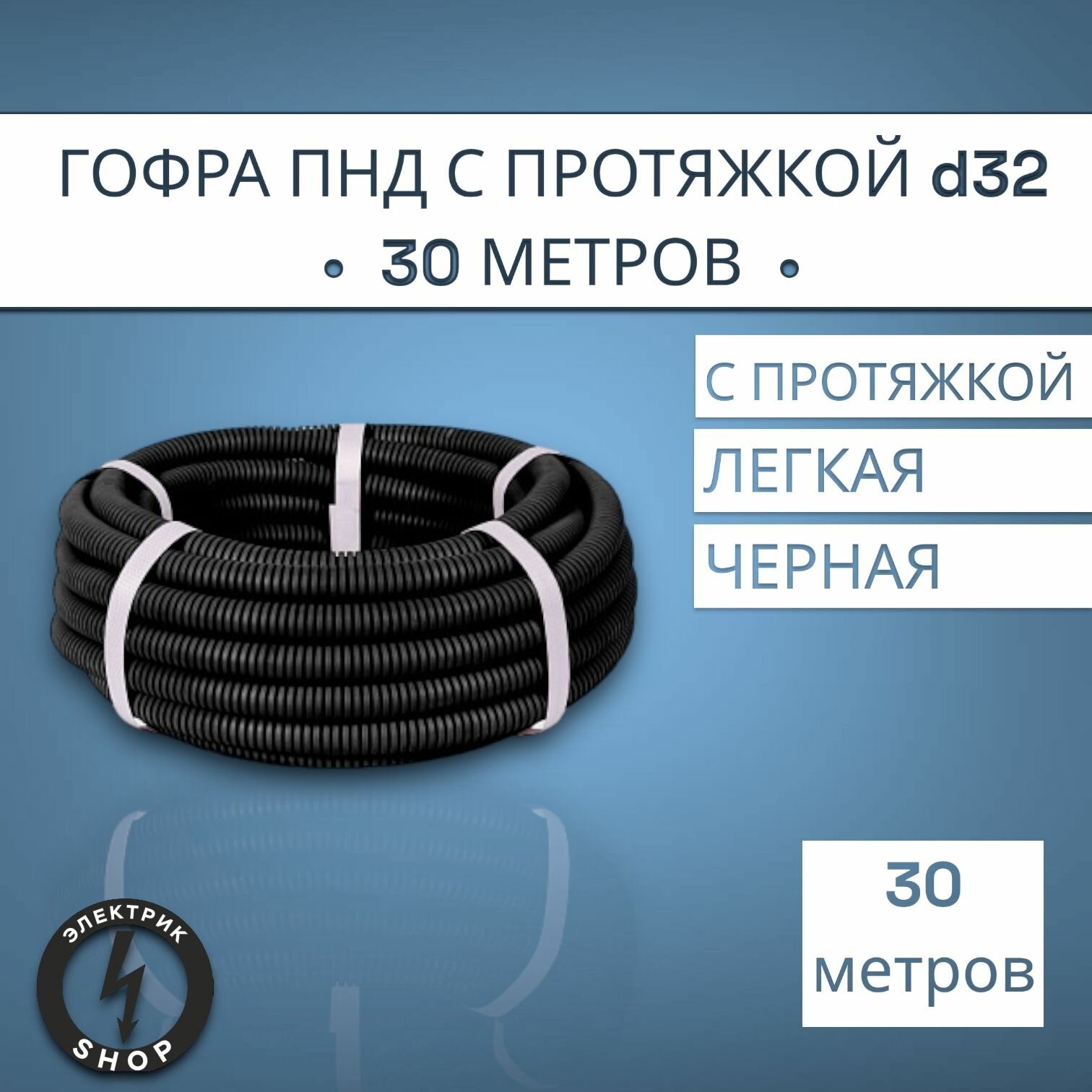 Гофра ПНД с протяжкой d32 (30м)