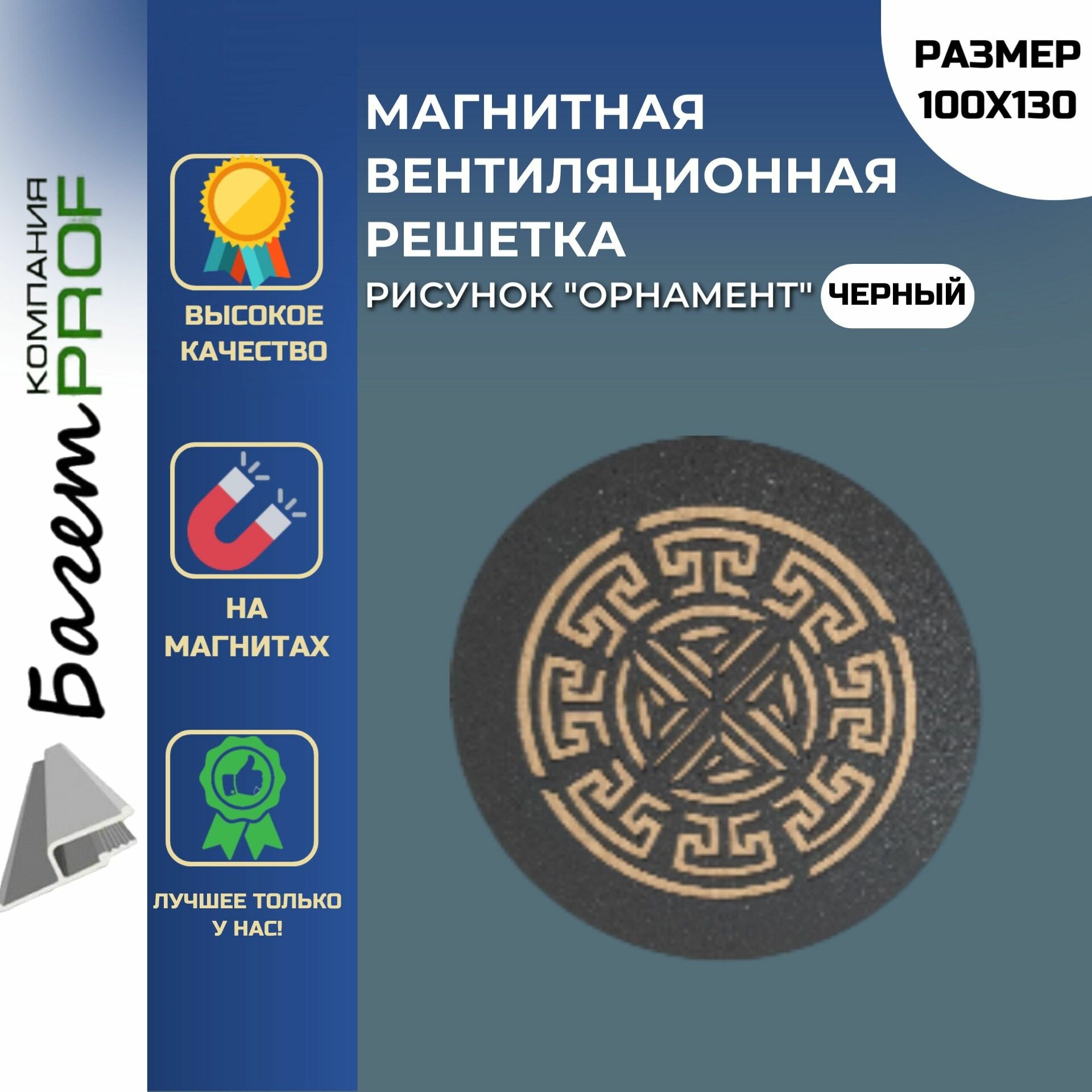 Магнитная вентиляционная решетка " Орнамент" (чёрная)