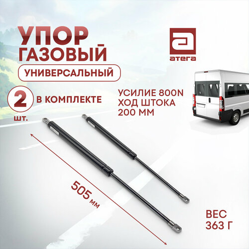 Газовый упор универсальный. Усилие 800N, ход штока 200 мм. Длина 505 мм. Вес 363г. Комплект 2 шт.