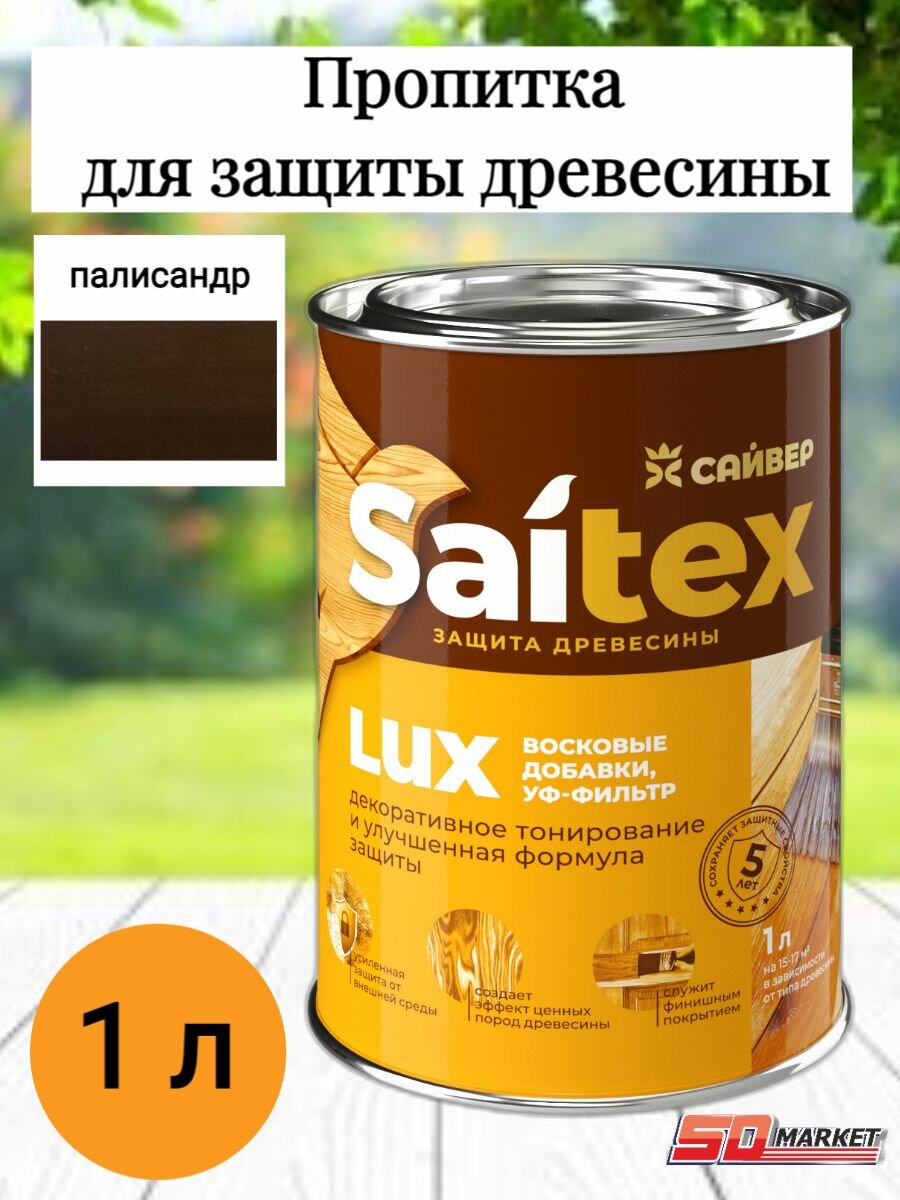 Пропитка для дерева сайтекс LUX палисандр 1л