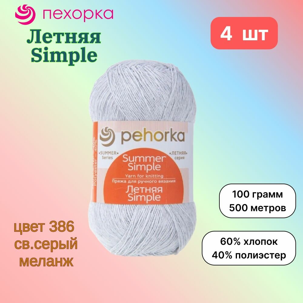 Пряжа Пехорка Летняя Simple Св. серый меланж (386) 4 мотка 100 г/500 м (60% хлопок, 40% полиэстер) летняя симпл