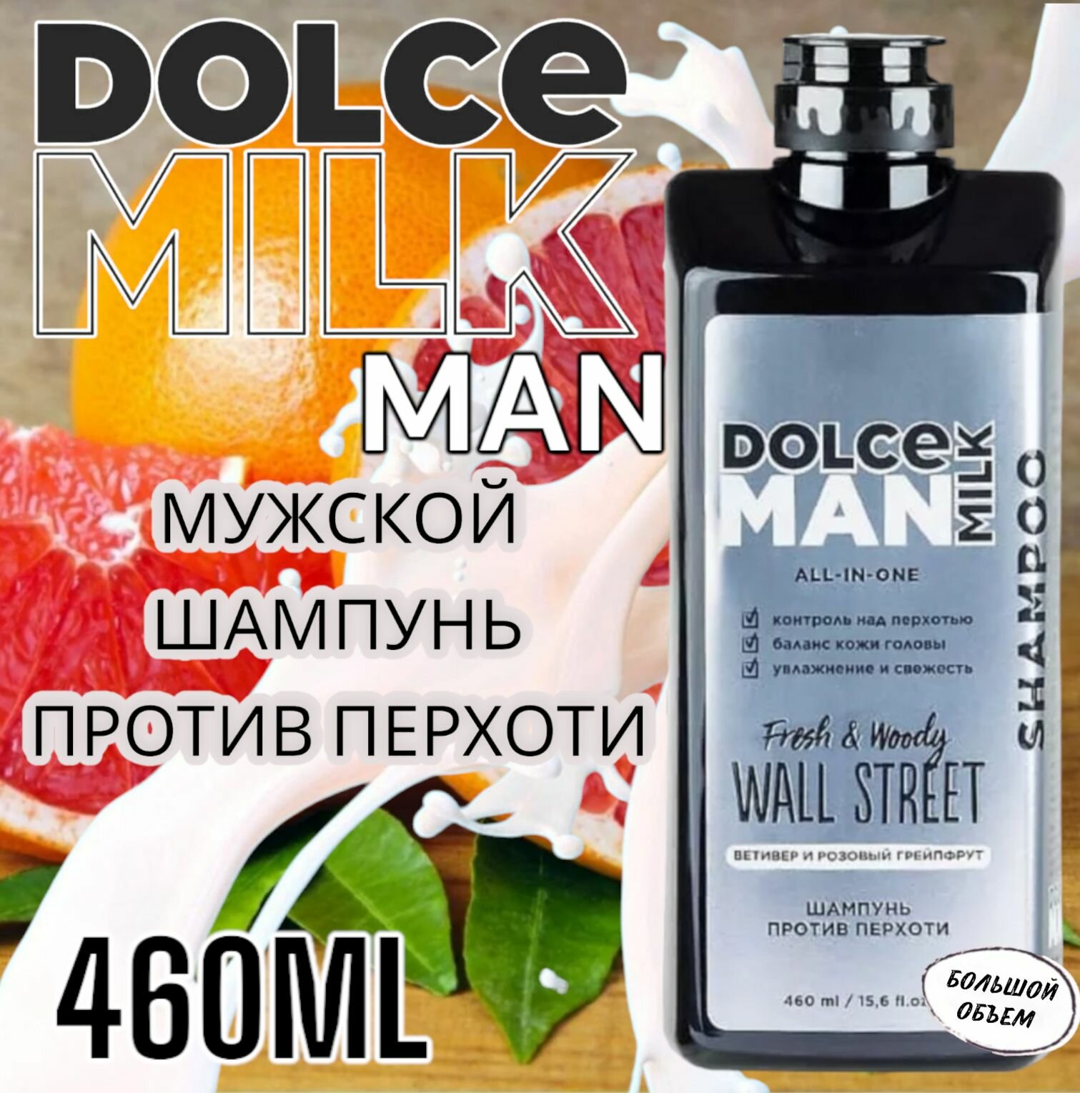 DOLCE MILK Шампунь против перхоти Мужской Ветивер и Грейпфрут 460мл