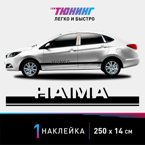 Наклейка на автомобиль Haima (Хайма), черные полоски на авто, один борт (универсальный)