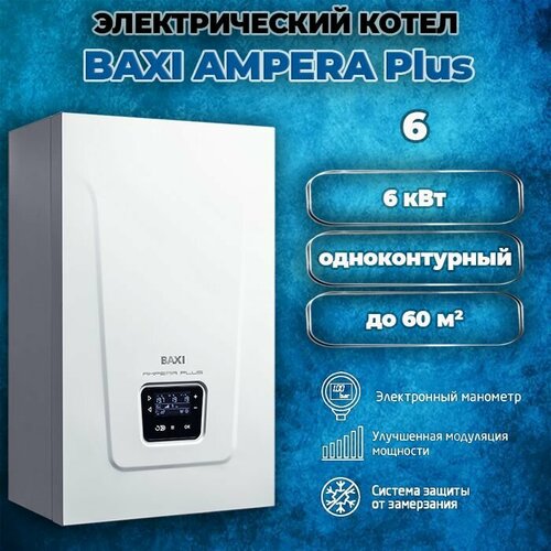 Котел электрический настенный одноконтурный Baxi AMPERA Plus 6 6 кВт 220380В 61818₽