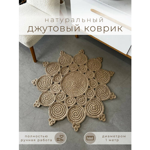 Коврик джутовый с антискользящим покрытием D=100 см