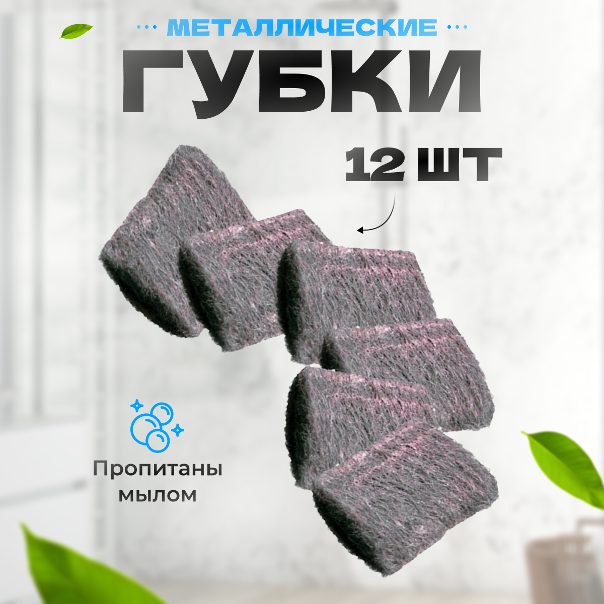 фото Губки для посуды стальныеYork с пропиткой 2 уп по 6 шт