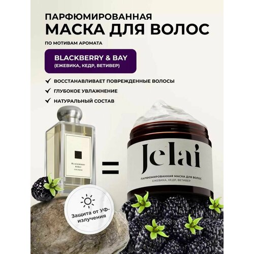 Маска для волос Jelai парфюмированная 200 мл Blackberry Bay Ежевика Кедр Ветивер 788₽