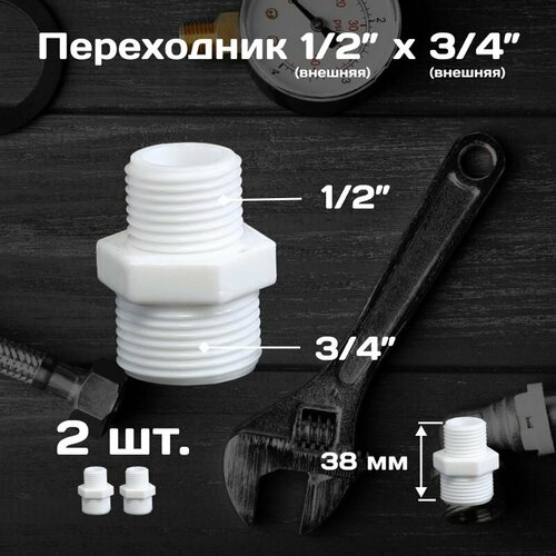 фото Фитинг прямой 1/2" х 3/4" , переходник из пвх, внешняя резьба, 2 шт. aquaage