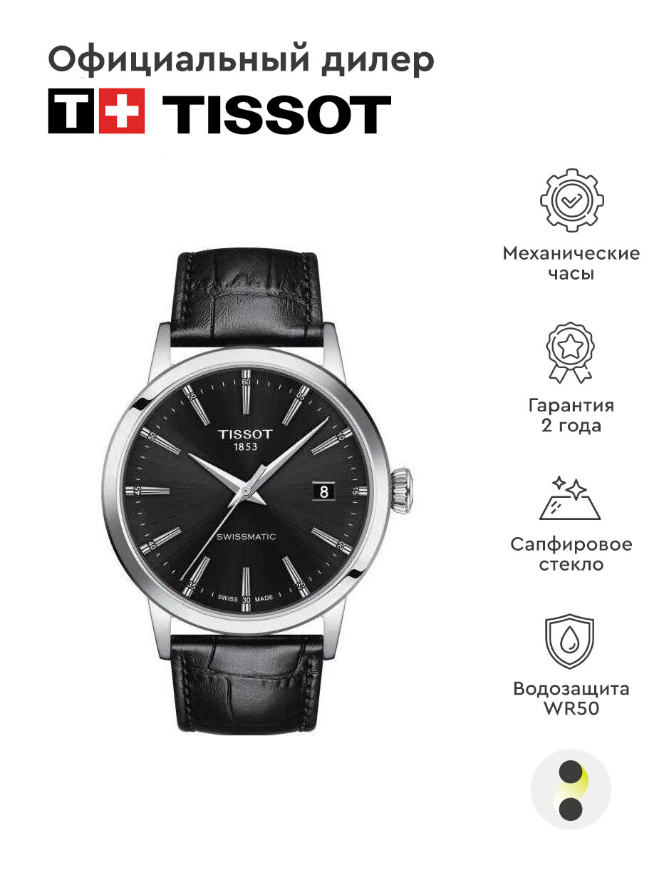 фото Мужские наручные часы Tissot Swissmatic T129.407.16.051.00