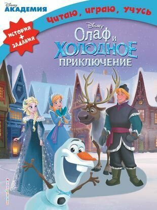Олаф и холодное приключение (Дегтярёва Т.) - фото №1