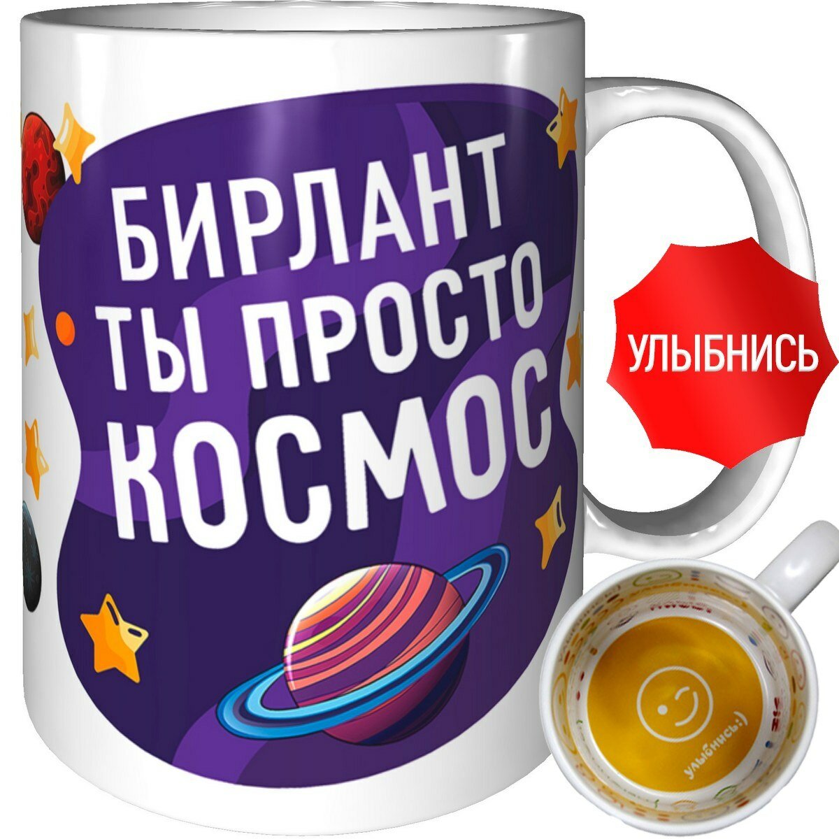 Кружка Бирлант ты просто космос - внутри улыбнись