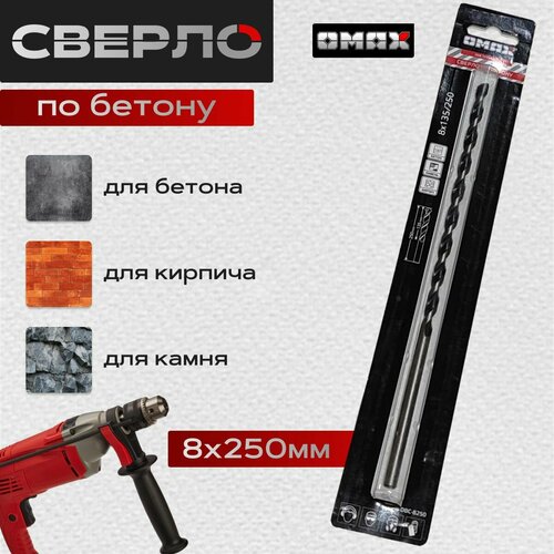Сверло по бетону 8х250135 OMAX 264₽