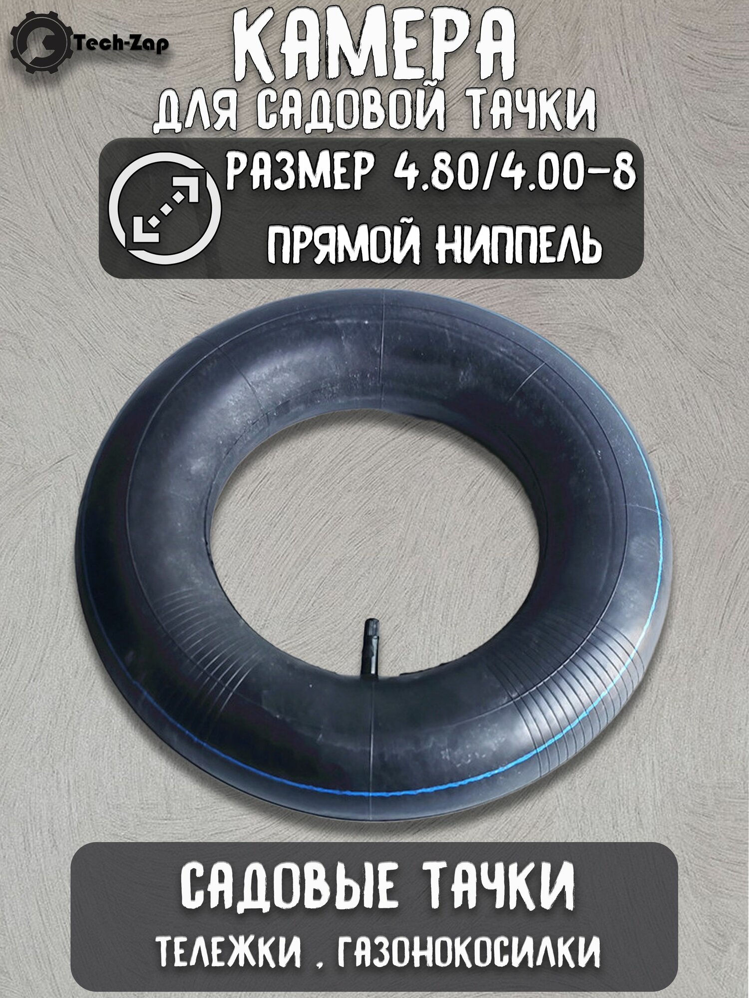 Камера для колеса тачки 4 80 4 00 8 прямой ниппель