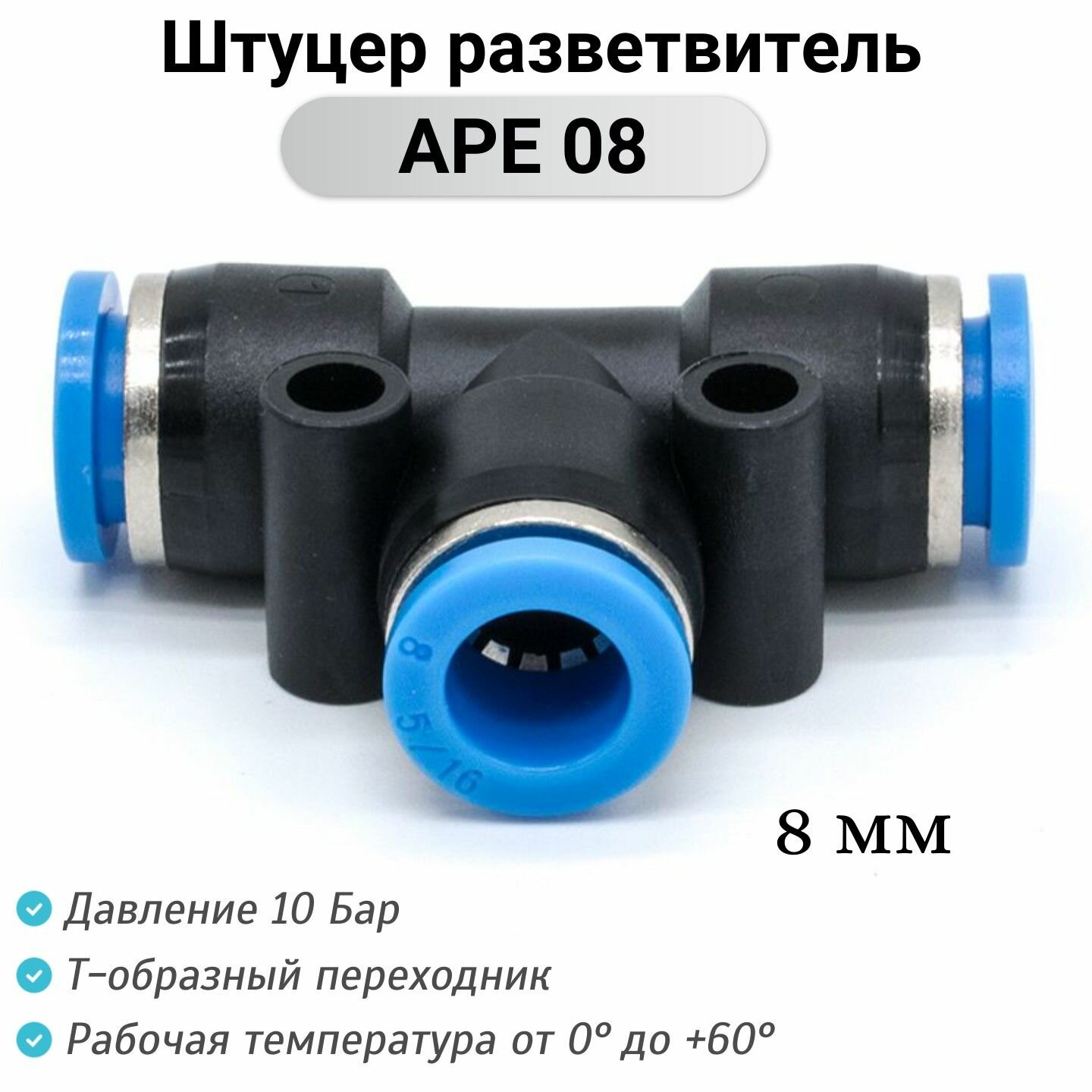 фото Фитинг Т-образный APE 08