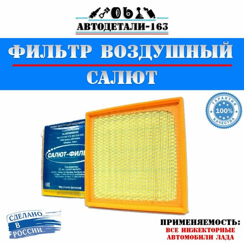 Фильтр воздушный Салют-фильтр инжекторный для двигателя автомобилей ВАЗ 790₽