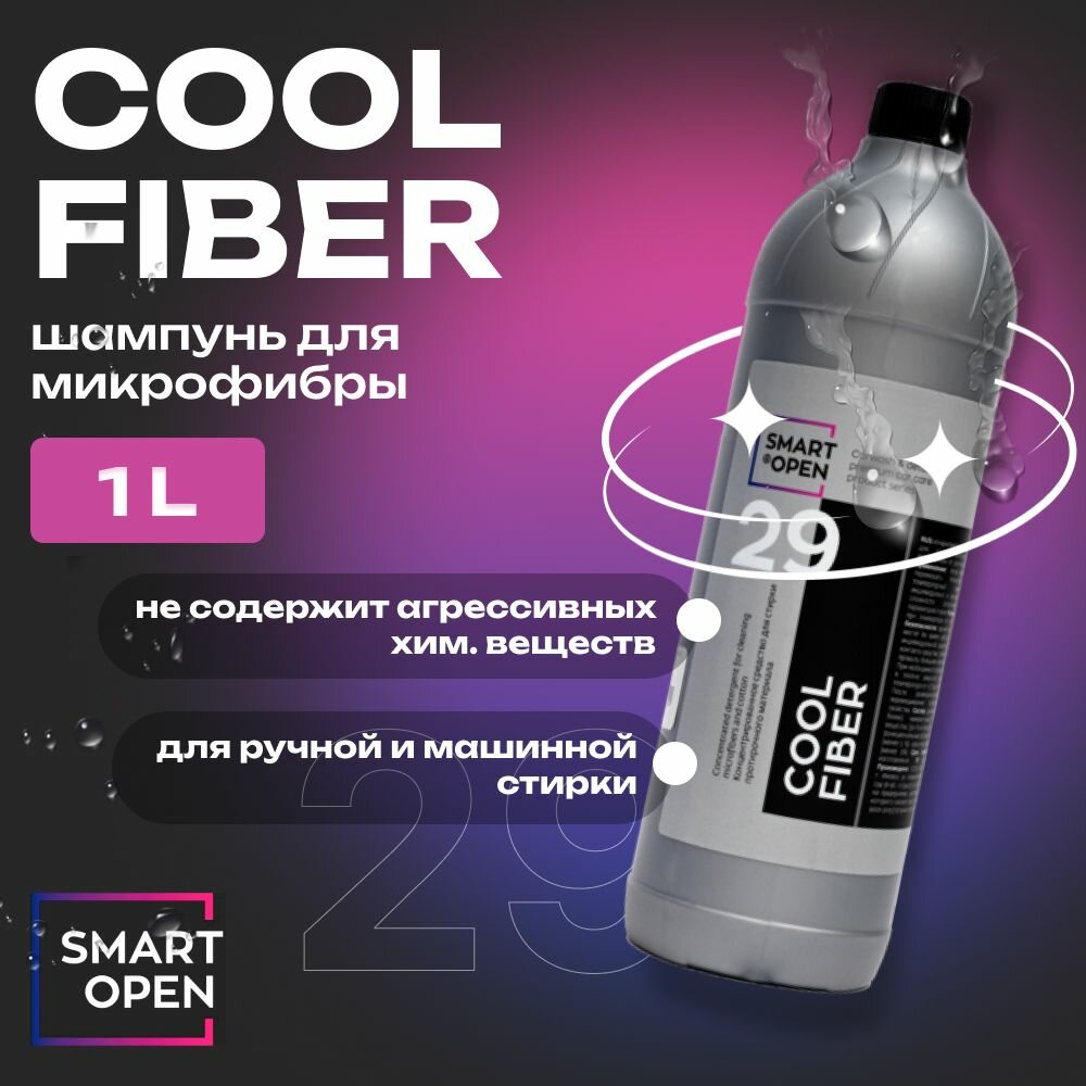 COOL FIBER Шампунь для микрофибры (концентрат) SMART OPEN, 1л