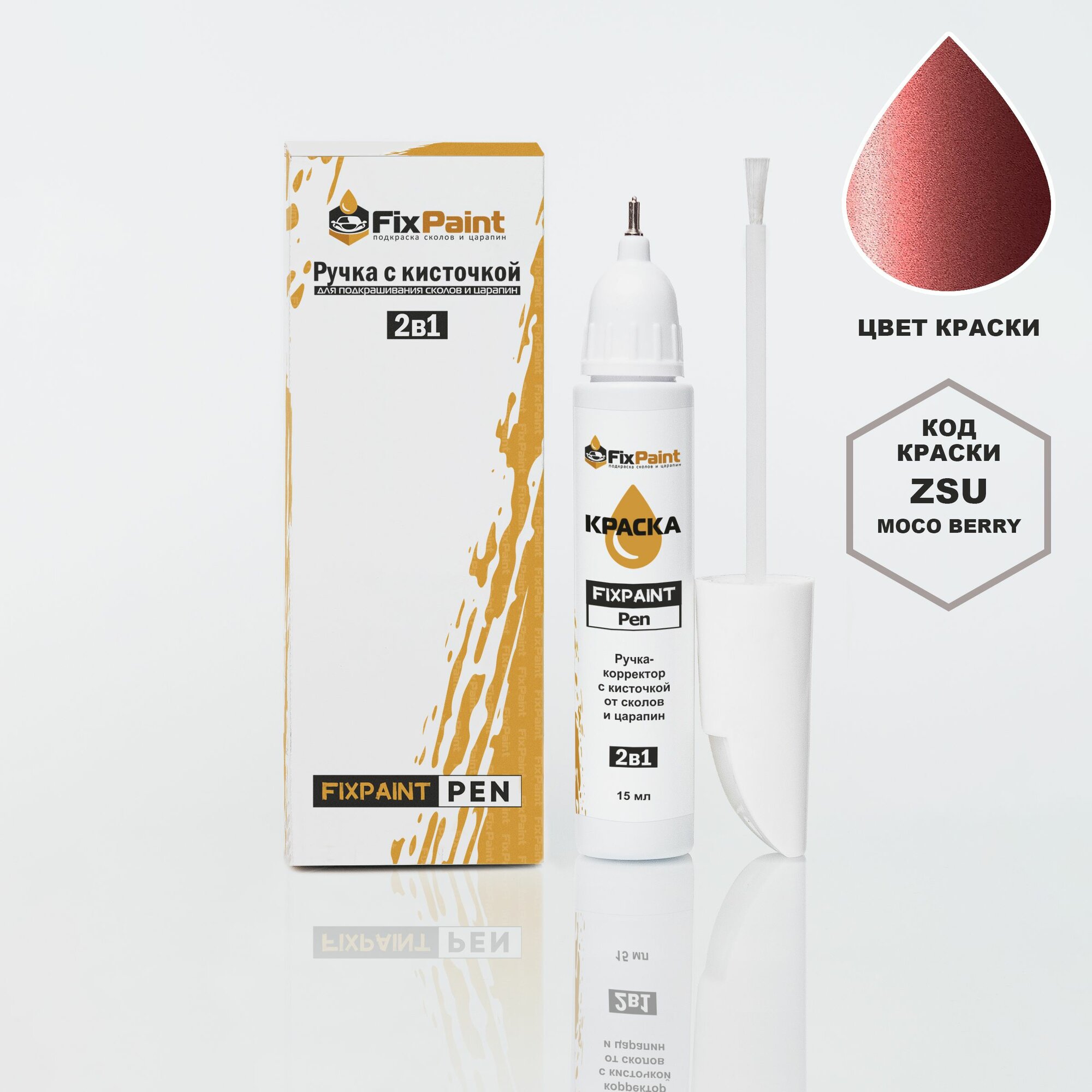 Подкраска NISSAN, код ZSU, MOCO BERRY, ручка-корректор с кисточкой 2 в 1 FixPaint Pen 15 мл, эмаль для ремонта сколов и царапин