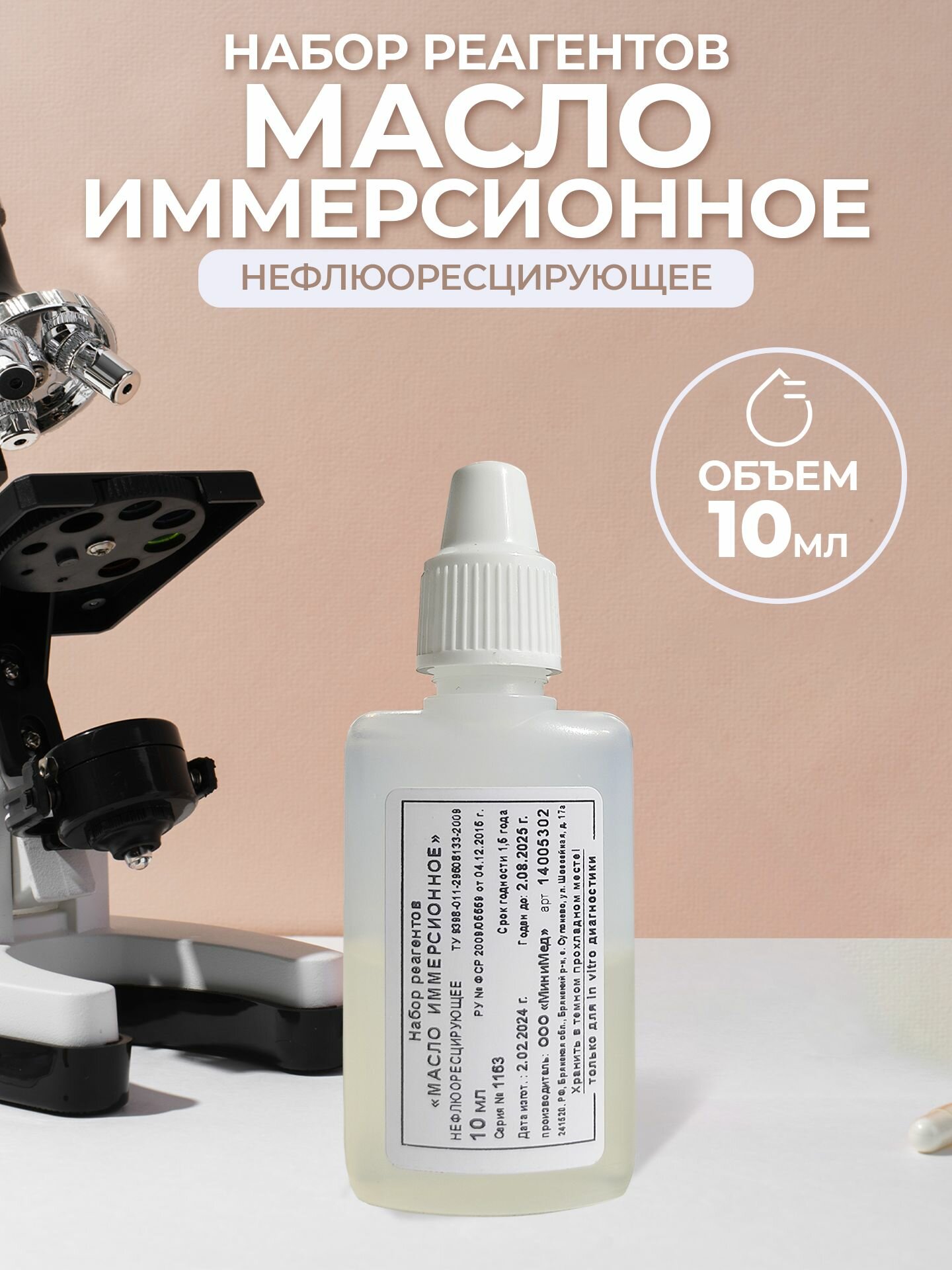 Набор реагентов " Масло иммерсионное" Нефлюоресцирующе" 10мл для микроскопа