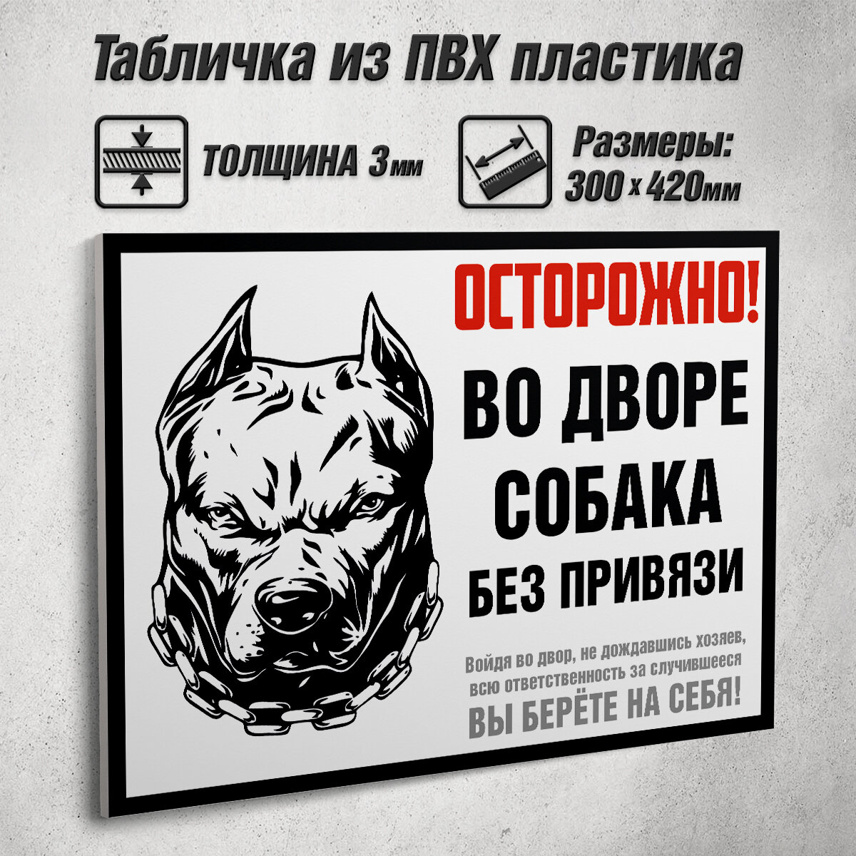 Информационная табличка "Осторожно! Во дворе собака без привязи" / 42x30 см.
