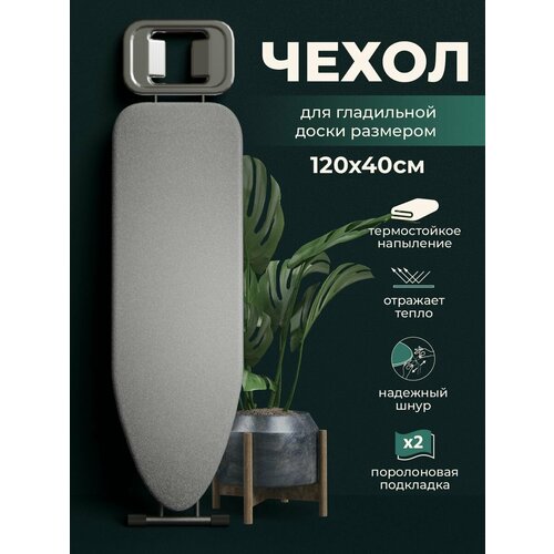 Чехол для гладильной доски с поролоном, универсальный, антипригарный и термостойкий,130х49см серый