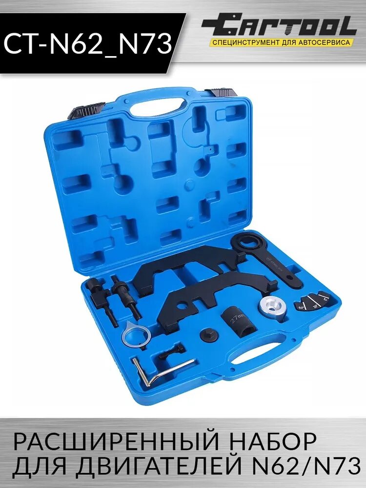Расширенный набор для двигателей N62 / N73 Car-Tool CT-N62_N73