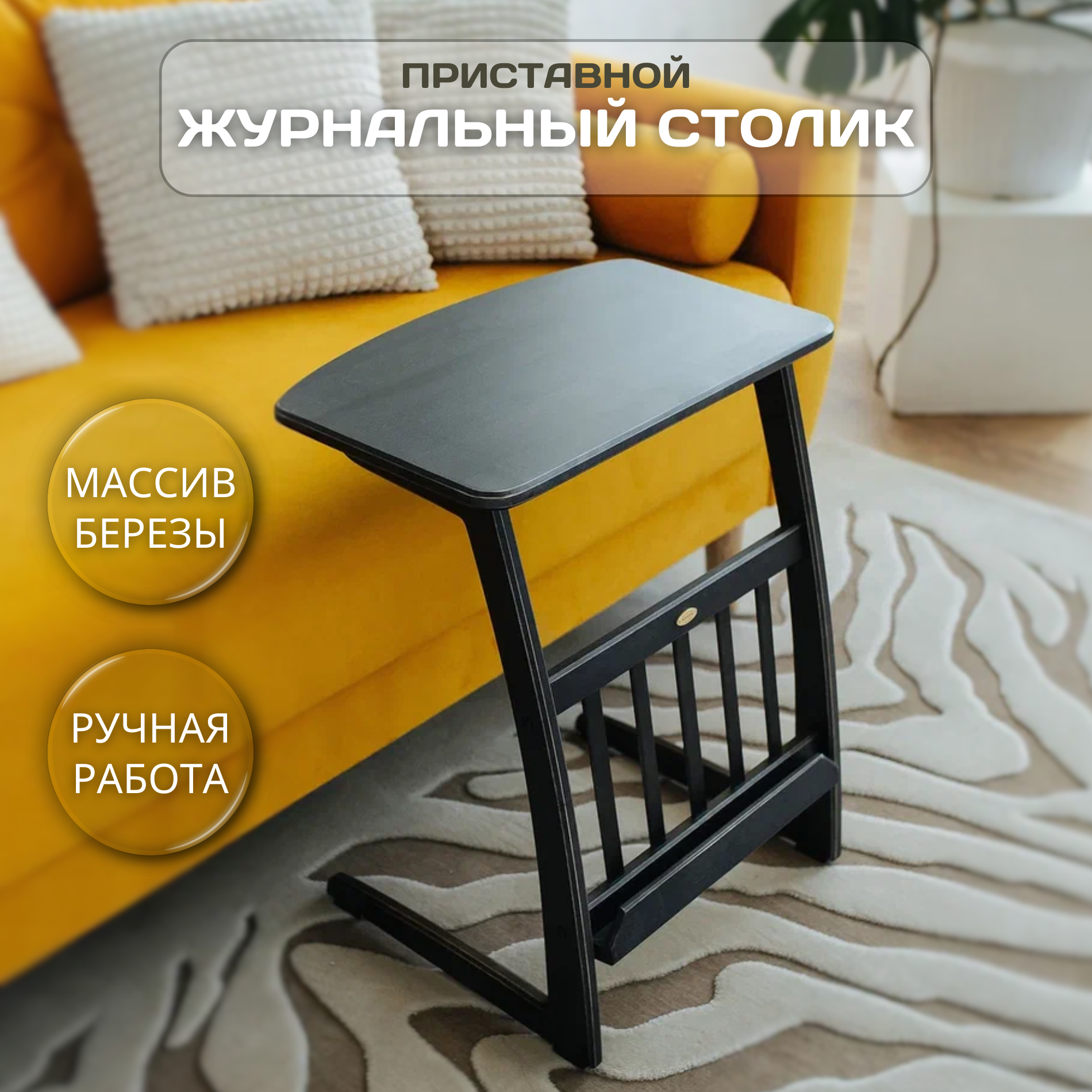 фото Стол журнальный приставной черный