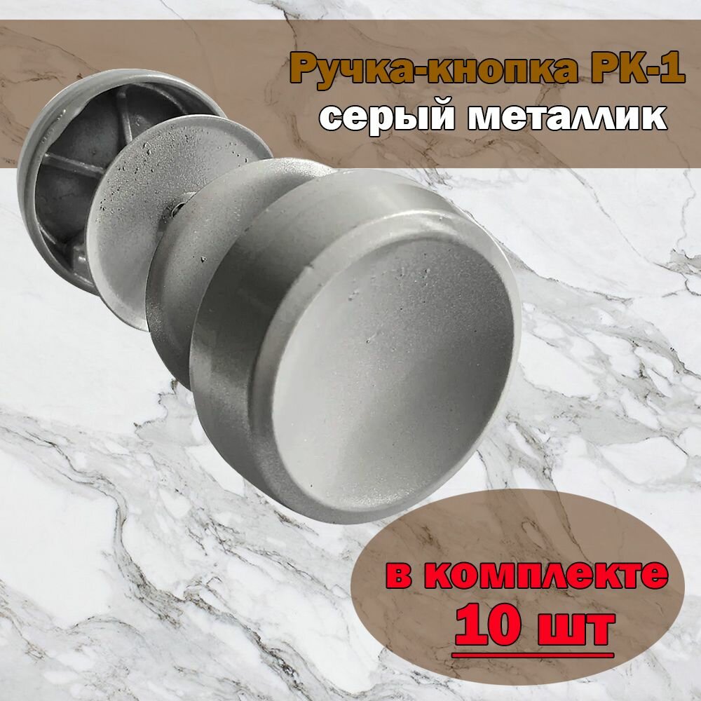 Ручка дверная (комплект 10 шт), ручка кнопка цвет серый металлик, фурнитура для дверей