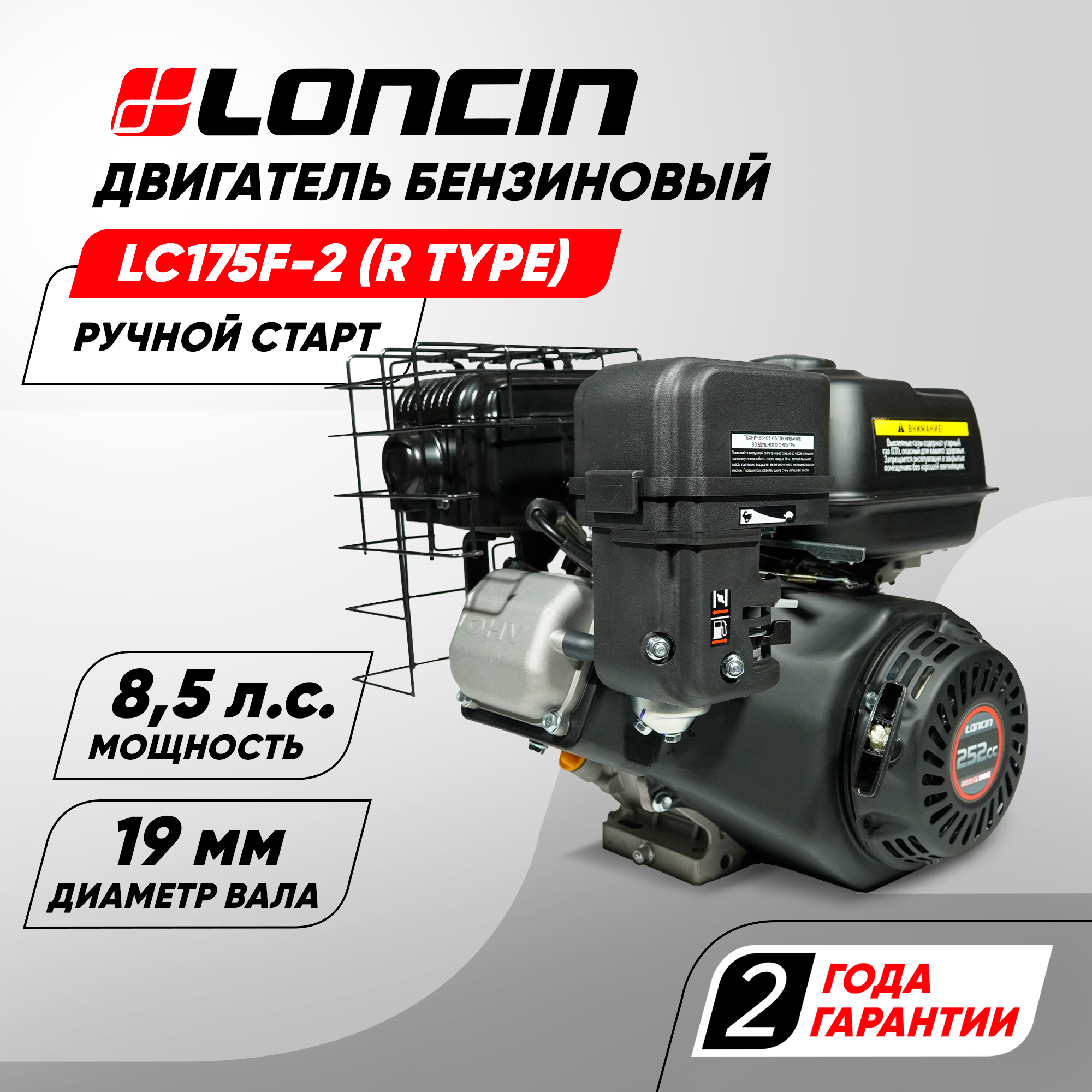 Двигатель бензиновый Loncin LC175F-2 (R type) D19 5А (8.5л. с, 252куб. см, вал 19мм, ручной старт, катушка 5А)