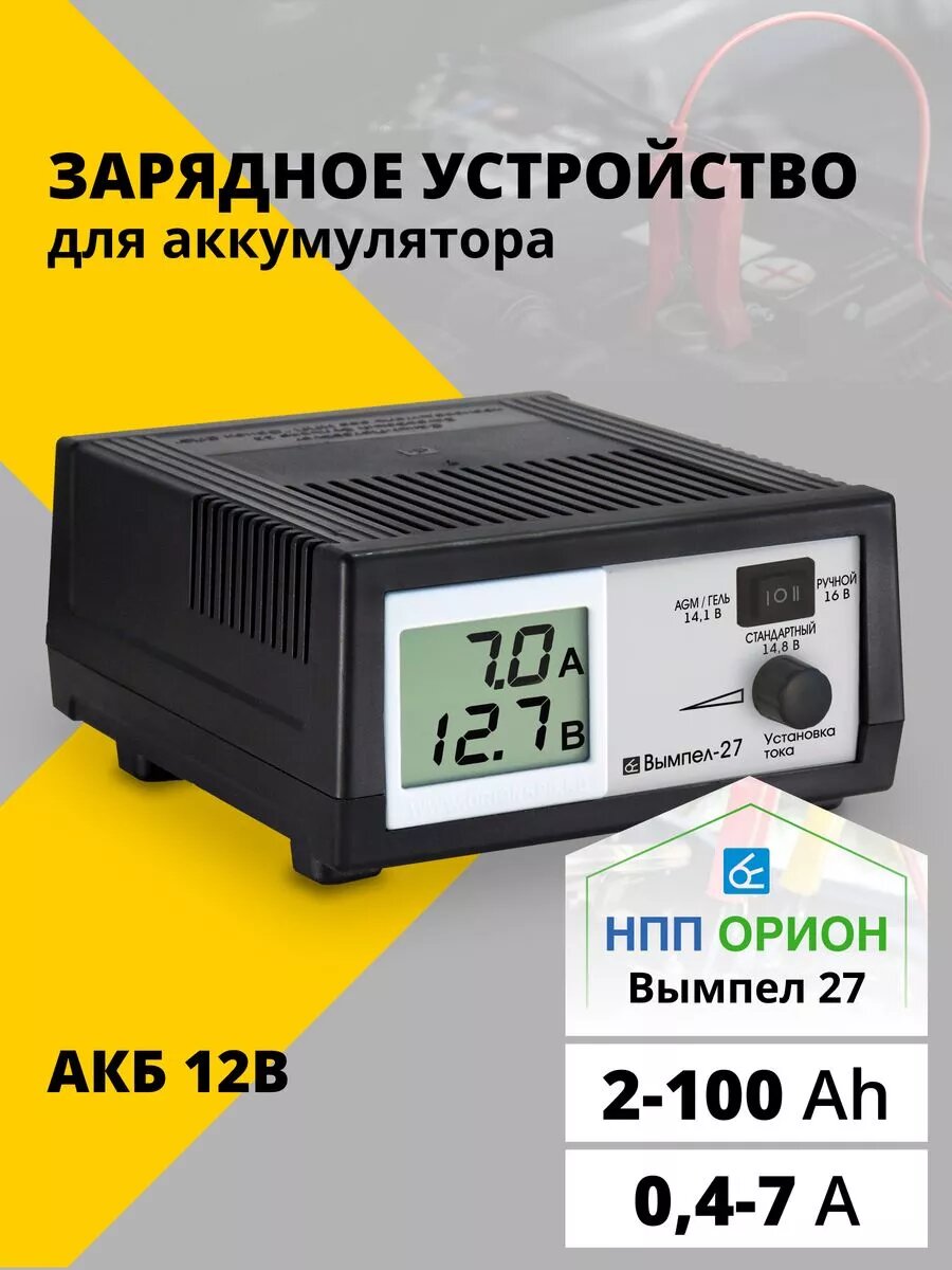 Зарядное устройство для аккумуляторов автомобиля 12в, мотоцикла Вымпел-27, автомобильная зарядка для акб
