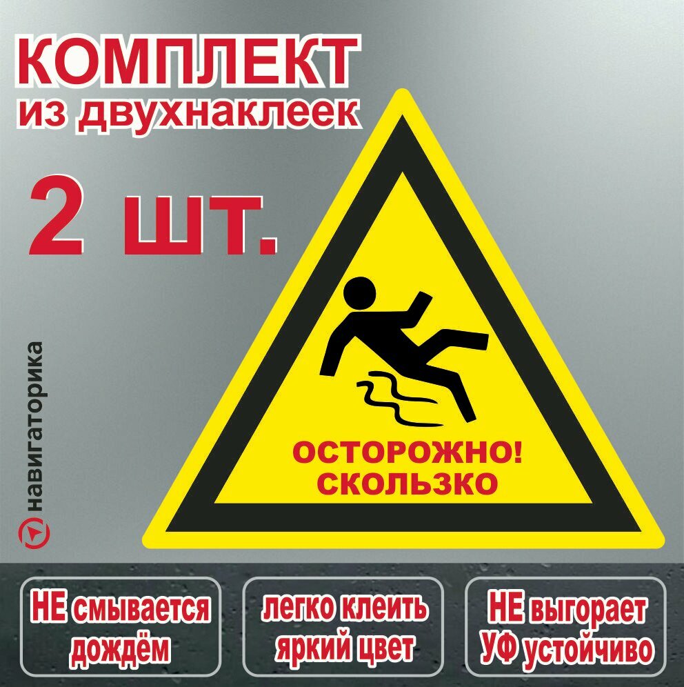 Наклейка Осторожно скользко 2шт в комплекте ламинированная 15х15см Навигаторика