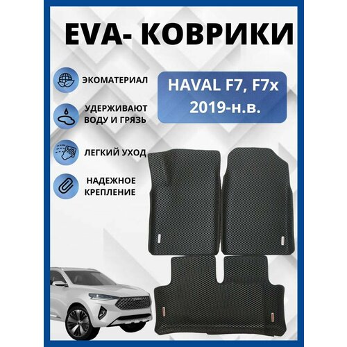 Автомобильные коврики (С бортами) для HAVAL F7/хавал Ф7 2019-2022