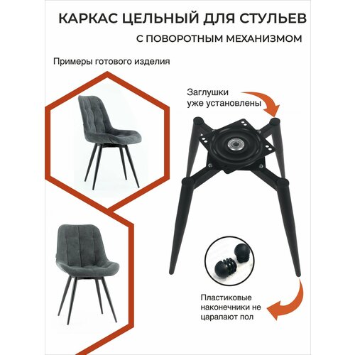 Опора мебельная 1 шт каркас для стула металлический ножки конусные с поворотным механизмом лофт черный 7457₽