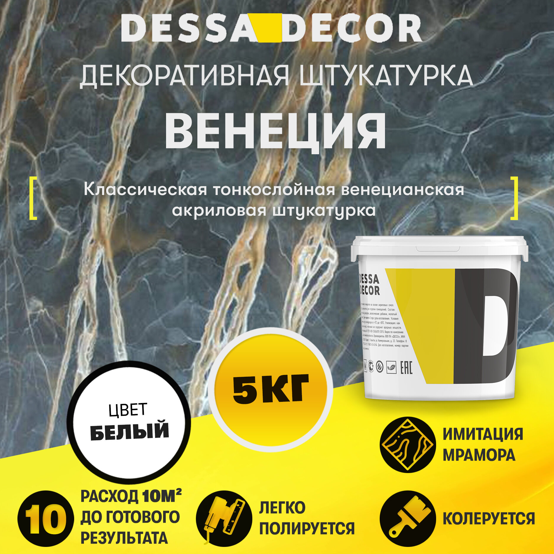 Декоративная штукатурка DESSA DECOR Венеция 5 кг венецианская штукатурка для стен для имитации полированного мрамора и декора