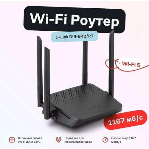 Маршрутизатор Wi-Fi роутер D-Link DIR-842R7 черный 3599₽